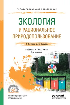 Обложка книги Экология и рациональное природопользование. Учебник и практикум для СПО, Гурова Т. Ф., Назаренко Л. В.