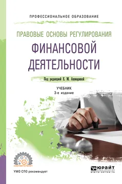 Обложка книги Правовые основы регулирования финансовой деятельности. Учебник для СПО, Е. М. Ашмарина