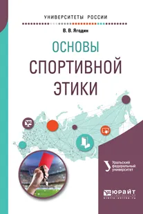 Обложка книги Основы спортивной этики. Учебное пособие, В. В. Ягодин