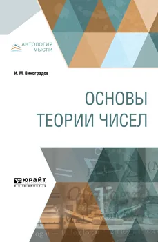 Обложка книги Основы теории чисел, Виноградов И. М.