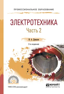 Обложка книги Электротехника. Учебное пособие для СПО. В 2 частях. Часть 2, Данилов И. А.