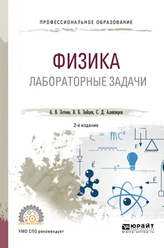 Обложка книги Физика. Лабораторные задачи. Учебное пособие, А. В. Зотеев,В. Б. Зайцев,С. Д. Алекперов