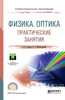 Обложка книги Физика. Оптика. Практические занятия. Учебное пособие, Б. В. Горячев,С. Б. Могильницкий