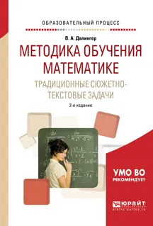 Обложка книги Методика обучения математике. Традиционные сюжетно-текстовые задачи. Учебное пособие, В. А. Далингер