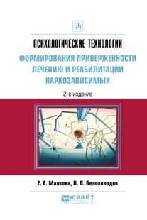 Обложка книги Психологические технологии формирования приверженности лечению и реабилитации наркозависимых. Практическое пособие, Е. Е. Малкова,В. В. Белоколодов