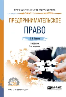 Обложка книги Предпринимательское право. Учебник для СПО, Иванова Е. В.