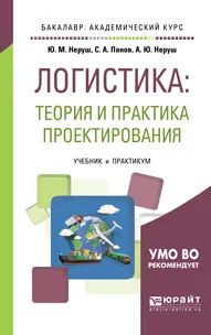 Обложка книги Логистика. Теория и практика проектирования. Учебник и практикум для бакалавриата и магистратуры, Ю. М. Неруш, А. Ю. Неруш, С. А. Панов