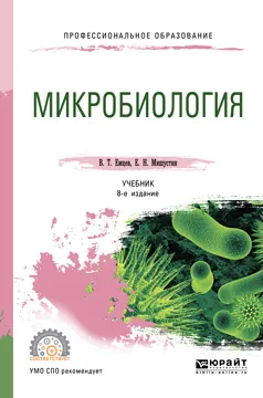 Обложка книги Микробиология. Учебник для СПО, В. Т. Емцев,Е. Н. Мишустин