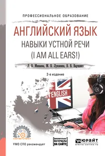 Обложка книги Английский язык. Навыки устной речи (i am all ears!) + аудиоматериалы в ЭБС. Учебное пособие для СПО, Л. В. Минаева,М. В. Луканина,В. В. Варченко