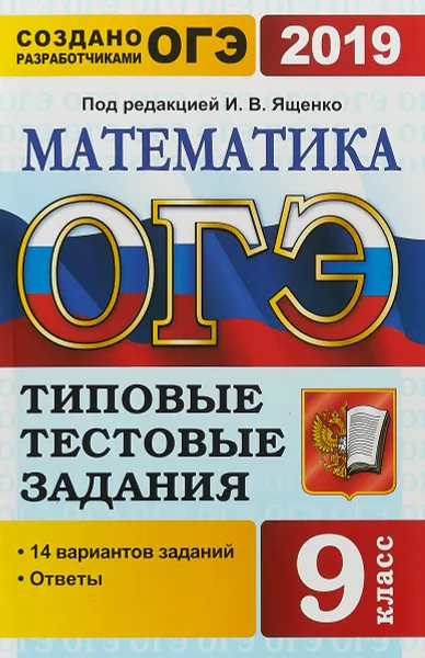 Обложка книги ОГЭ 2019. Математика. 14 вариантов. Типовые тестовые задания от разработчиков ОГЭ, Иван Высоцкий,Лариса Рослова,Людмила Кузнецова,Владимир Смирнов,Александр Хачатурян,Сергей Шестаков,Рафаил Гордин,Андрей