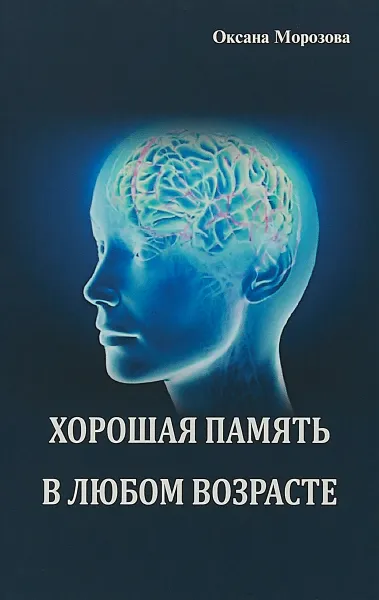 Обложка книги Хорошая память в любом возрасте, Оксана Морозова