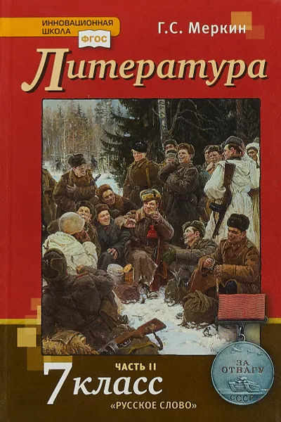 Обложка книги Литература. 7 класс. Учебник. В 2 частях. Часть 2, Г. С. Меркин