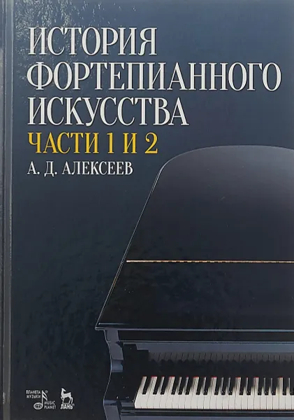 Обложка книги История фортепианного искусства. Учебник. В 3 частях. Часть 1 и 2, А.Д. Алексеев