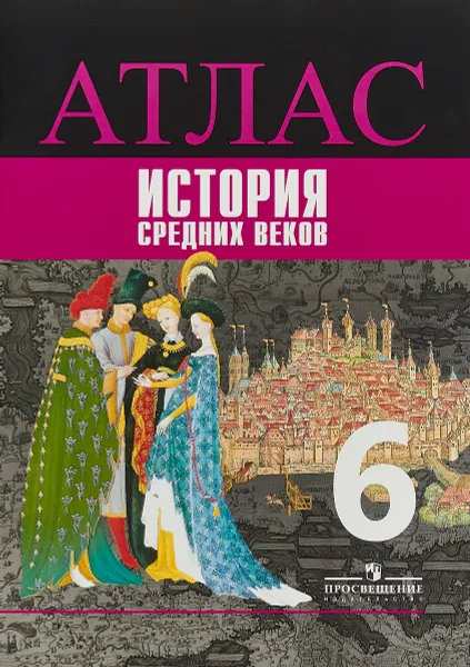 Обложка книги История Средних веков. 6 класс. Атлас, В. А. Ведюшкин