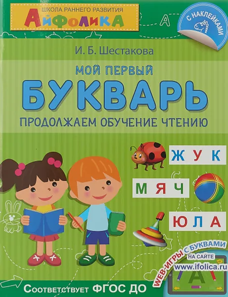 Обложка книги Мой первый букварь. Продолжаем обучение чтению, И.Б. Шестакова