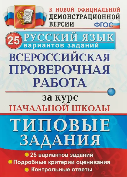 Обложка книги Русский язык. Всероссийская проверочная работа за курс начальной школы. 25 вариантов, Е. В. Волкова, И. Г. Гринберг, Т. Ю. Никифорова