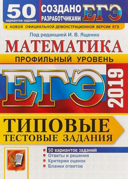 Обложка книги ЕГЭ 2019. Математика. Профильный уровень. 50 вариантов. Типовые тестовые задания, И. В. Ященко, И. Р. Высоцкий, М. А. Волчкевич