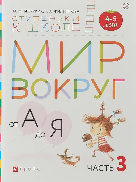 Обложка книги Мир вокруг от А до Я. Пособие для детей 4-5 лет. В 3 частях. Часть 3, М.М. Безруких, Т.А. Филиппова