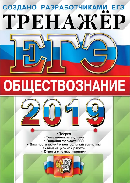 Обложка книги ЕГЭ 2019. Тренажёр. Обществознание, Анна Лазебникова