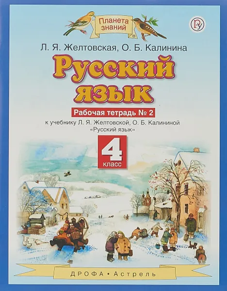 Обложка книги Русский язык. 4 класс. Рабочая тетрадь № 2., Л. Я. Желтовская,О. Б.  Калинина