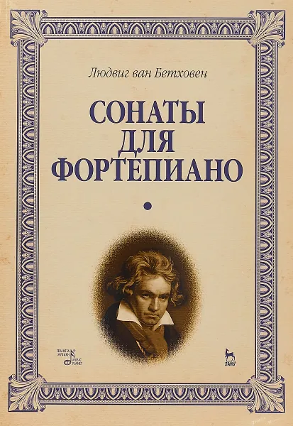 Обложка книги Сонаты для фортепиано. В 2 томах, Бетховен Людвиг ван