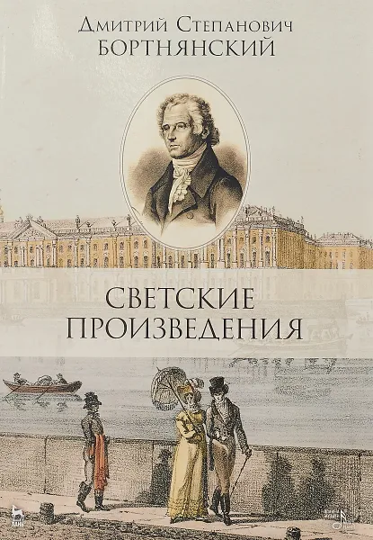 Обложка книги Светские произведения. Гимны. Песнословие. Музыка войны 1812 года. Ноты, Бортнянский Дмитрий Степанович