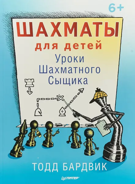 Обложка книги Шахматы для детей. Уроки Шахматного Сыщика, Тодд Бардвик