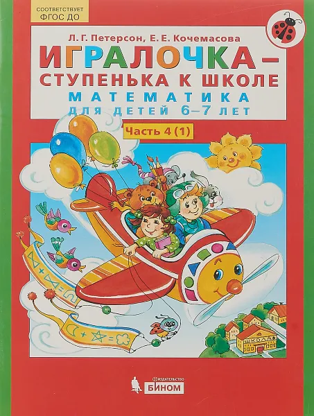 Обложка книги Математика. Игралочка-ступенька к школе. Для детей 6-7 лет. Часть 4 (1), Л. Г. Петерсон, Е. Е. Кочемасова