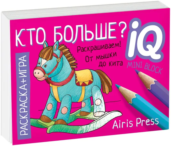 Обложка книги Кто больше? Раскраска-игра (мини), Тимофеева Т.В.