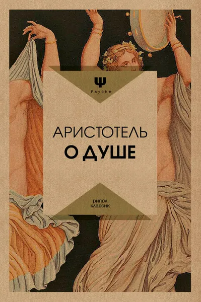 Обложка книги О душе, Аристотель