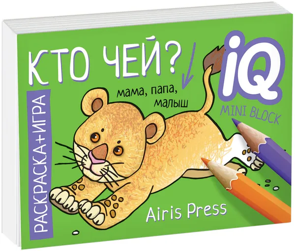 Обложка книги Кто чей? Раскраска-игра (мини), Тимофеева Т.В.