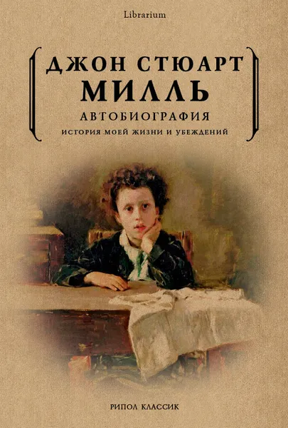 Обложка книги Джон Стюарт Милль. Автобиография. История моей жизни и убеждений, Джон Стюарт Милль