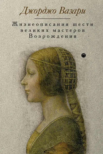 Обложка книги Жизнеописания шести великих мастеров Возрождения, Джорджо Вазари