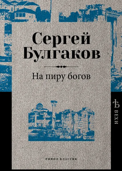 Обложка книги На пиру богов, Сергей Булгаков