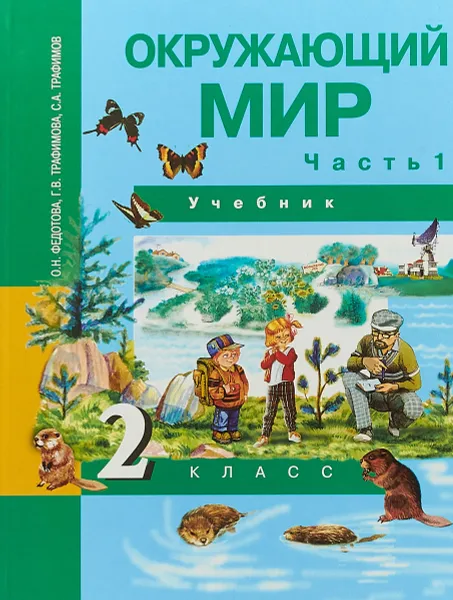 Обложка книги Окружающий мир. 2 класс. Учебник. В 2 частях. Часть 1, О. Н. Федотова, Г. В. Трафимова, С. А. Трафимов