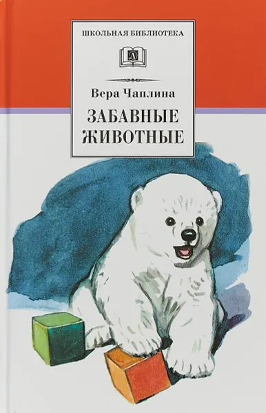 Обложка книги Забавные животные, В. Чаплина