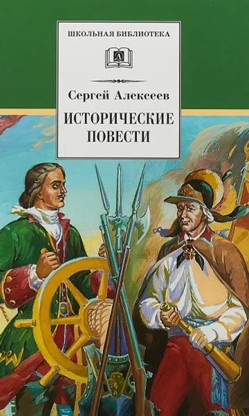 Обложка книги Исторические повести, Сергей Алексеев