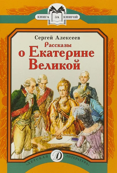 Обложка книги Рассказы о Екатерине Великой, Сергей Алексеев