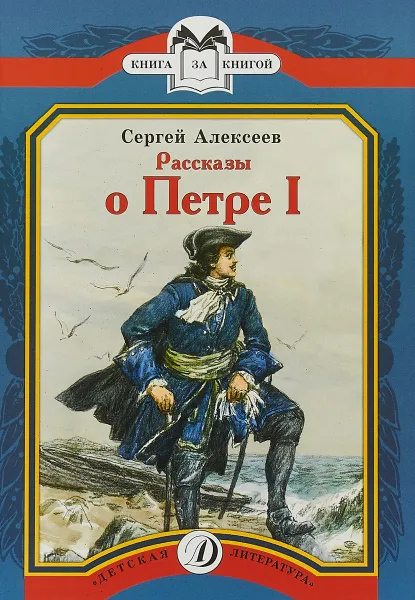 Обложка книги Рассказы о Петре I, Сергей Алексеев