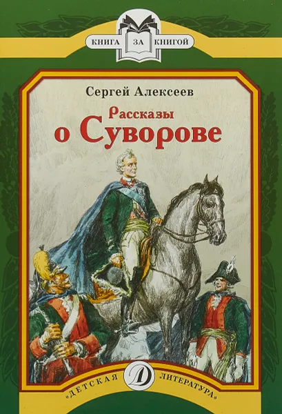 Обложка книги Рассказы о Суворове, Сергей Алексеев