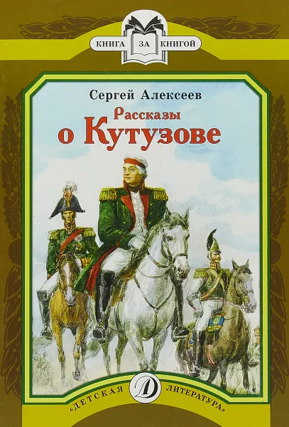 Обложка книги Рассказы о Кутузове, Сергей Алексеев