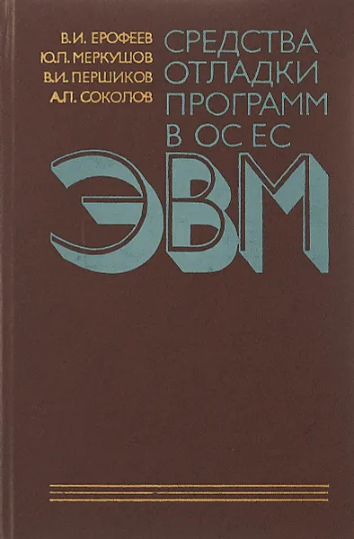 Обложка книги Средства отладки программ в ОС ЕС ЭВМ: Справочное пособие, В. Ерофеев, Ю. Меркушов, В. Першиков, А. Соколов