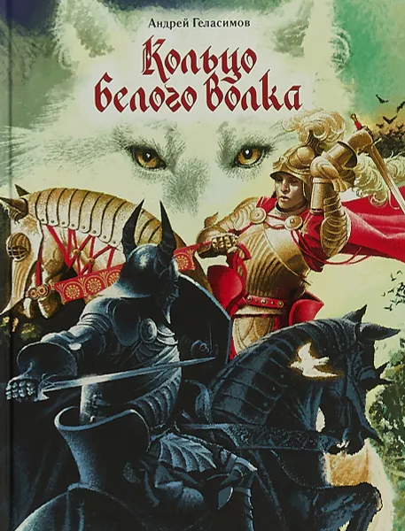 Обложка книги Кольцо Белого Волка, Андрей Геласимов