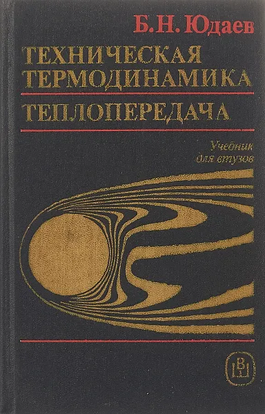 Обложка книги Техническая термодинамика. Теплопередача, Б.Н.Юдаев