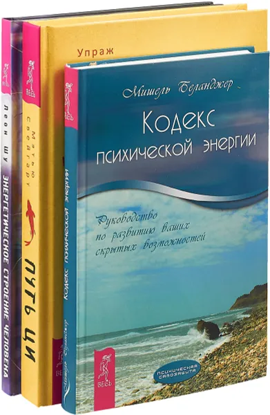 Обложка книги Путь Ци.  Энергетическое строение.  Кодекс психической энергии, Мэтью Свейгарт, Леон Шу, Мишель Беланджер