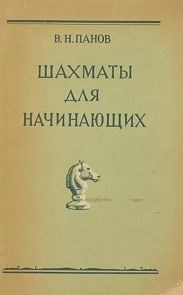 Обложка книги Шахматы для начинающих, В. Н. Панов
