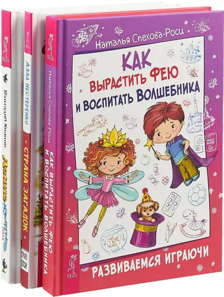 Обложка книги Как вырастить фею и воспитать волшебника. Денис-изобретатель. Страна загадок (комплект из 3 книг), Наталья Спехова-Роси, Геннадий Иванов, Алла Нестеренко