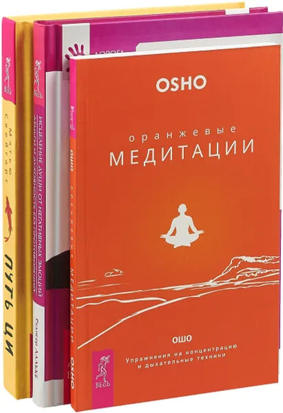 Обложка книги Путь Ци. Оранжевые медитации. Исцеление души от негативных эмоций (комплект из 3 книг), Мэтью Свейгарт, Ошо, Рудигер Дальке