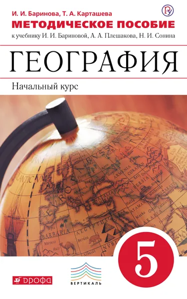 Обложка книги География. Начальный курс. 5 класс. К учебнику И. И. Бариновой, А. А. Плешакова, Н. И. Сонина, И. И. Баринова, Т. А. Карташева