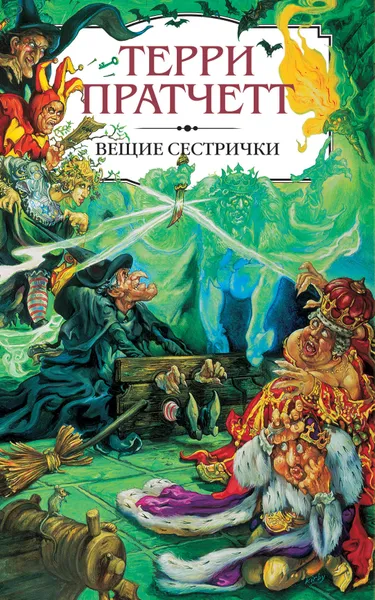 Обложка книги Вещие сестрички, Терри Пратчетт